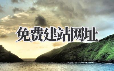 免费建站网址