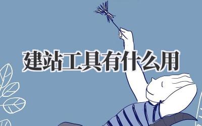 建站工具有什么用插图 建站工具有什么用