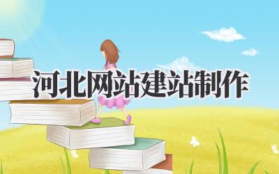河北网站建站制作