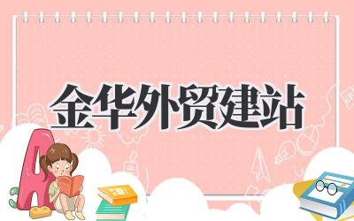 金华外贸建站
