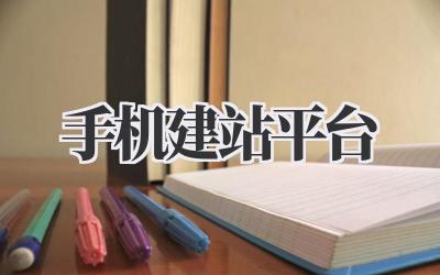 手机建站平台