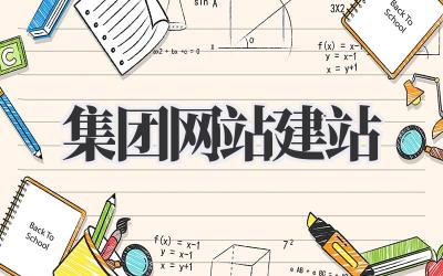 集团网站建站