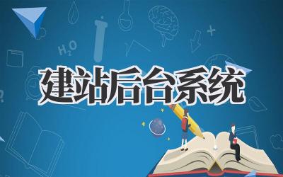 建站后台系统