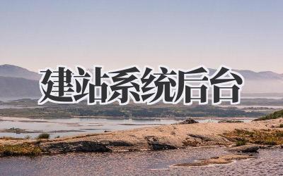 建站系统后台