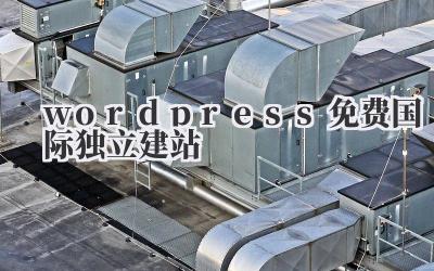wordpress免费国际独立建站插图 wordpress免费国际独立建站