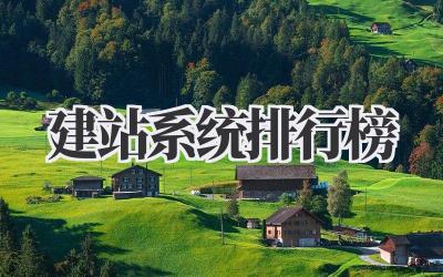 建站系统排行榜插图 建站系统排行榜