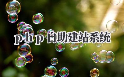 php自助建站系统
