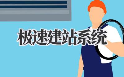 极速建站系统插图 极速建站系统