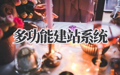 多功能建站系统插图 多功能建站系统