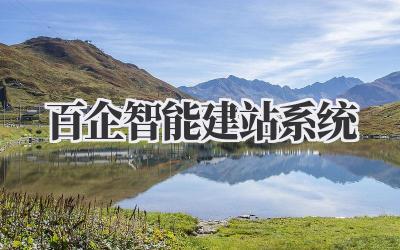 百企智能建站系统