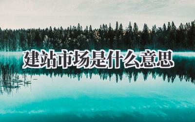 建站市场是什么意思