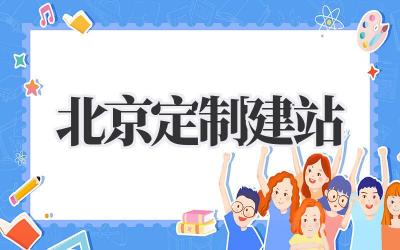 北京定制建站插图 北京定制建站