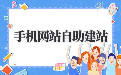 手机网站自助建站插图 手机网站自助建站