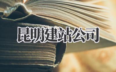 昆明建站公司插图 昆明建站公司