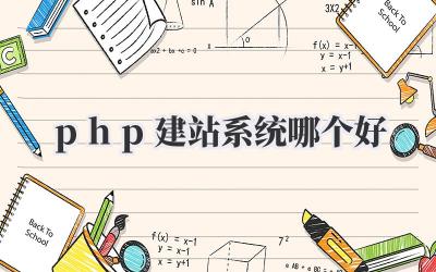 php建站系统哪个好插图 php建站系统哪个好