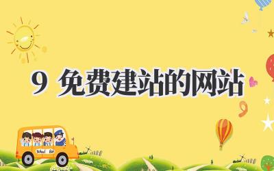 9免费建站的网站
