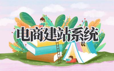 电商建站系统插图 电商建站系统