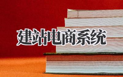 建站电商系统插图 建站电商系统