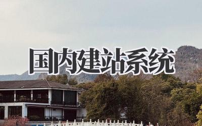 国内建站系统插图 国内建站系统