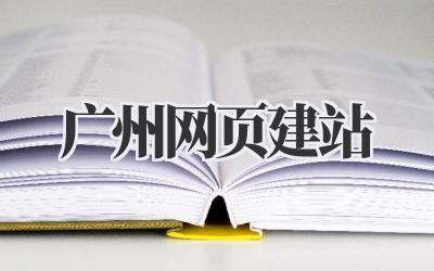 广州网页建站插图 广州网页建站