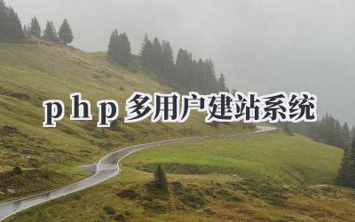 php多用户建站系统插图 php多用户建站系统