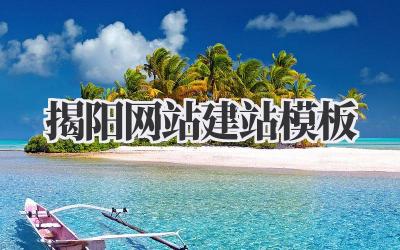 揭阳网站建站模板插图 揭阳网站建站模板