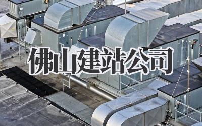佛山建站公司插图 佛山建站公司