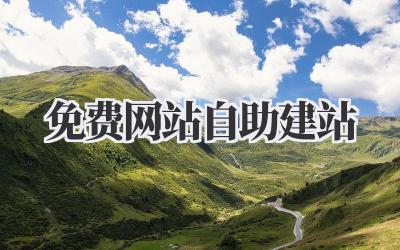 免费网站自助建站插图 免费网站自助建站