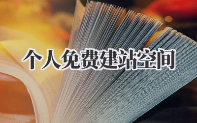 个人免费建站空间插图 个人免费建站空间