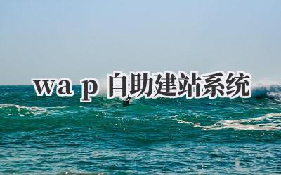wap自助建站系统插图 wap自助建站系统