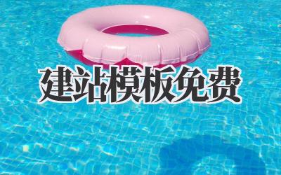 建站模板免费插图 建站模板免费