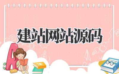 建站网站源码插图 建站网站源码