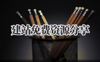 建站免费资源分享插图 建站免费资源分享