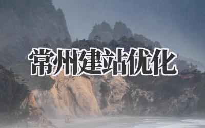 常州建站优化插图 常州建站优化