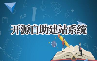 开源自助建站系统插图 开源自助建站系统