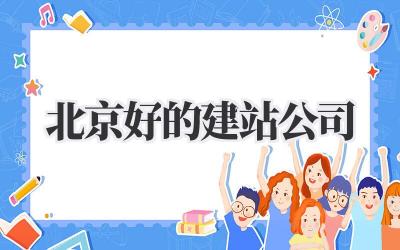 北京好的建站公司插图 北京好的建站公司