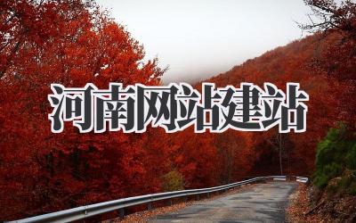河南网站建站插图 河南网站建站
