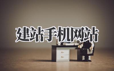 建站手机网站插图 建站手机网站