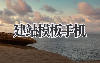 建站模板手机插图 建站模板手机