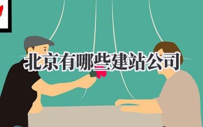 北京有哪些建站公司插图 北京有哪些建站公司