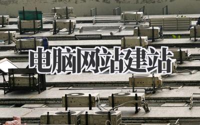 电脑网站建站插图 电脑网站建站