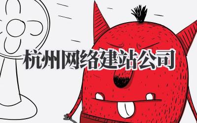杭州网络建站公司插图 杭州网络建站公司