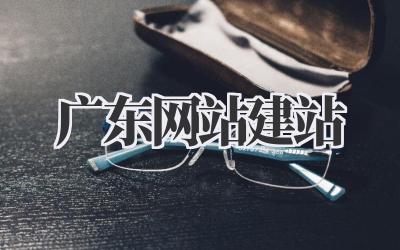 广东网站建站插图 广东网站建站