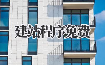 建站程序免费插图 建站程序免费