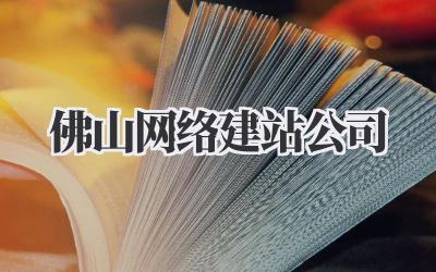 佛山网络建站公司插图 佛山网络建站公司