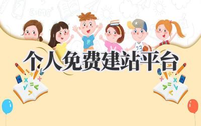 个人免费建站平台