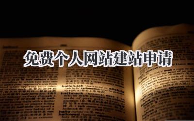 免费个人网站建站申请插图 免费个人网站建站申请