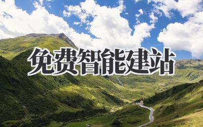 免费智能建站插图 免费智能建站