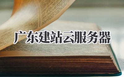 广东建站云服务器插图 广东建站云服务器