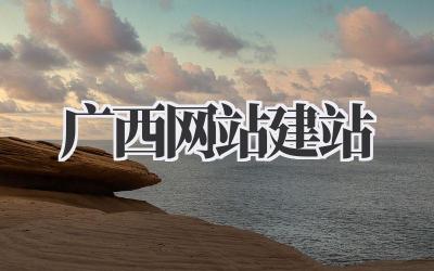 广西网站建站插图 广西网站建站